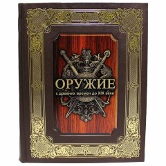 Подарочная книга «Оружие с древних времен до XIX века»