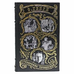 Сборник книг «Генри.О. Сочинения»