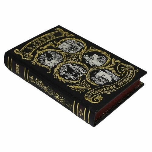 Сборник книг «Генри.О. Сочинения»