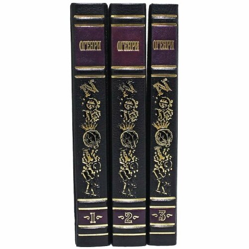 Сборник книг «Генри.О. Сочинения»