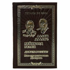 Книга «Дожать Россию! Как осуществлялась Доктрина» (Аллен Даллес, Рейнхард Гелен)