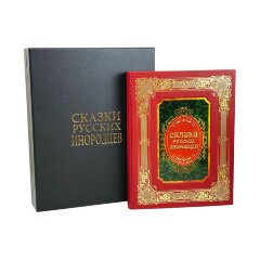 Подарочная книга «Сказки русских инородцев» в кожаном переплёте с футляром