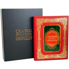 Подарочное издание в кожаном переплёте «Сказки русских инородцев» — детские книги в подарочном футляре