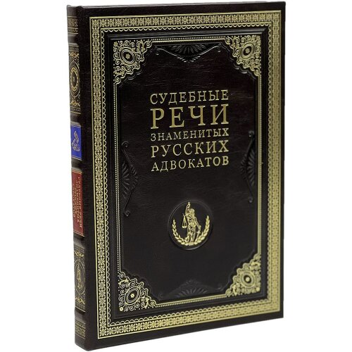 Подарочная книга «Судебные речи знаменитых русских адвокатов» в кожаном переплёте