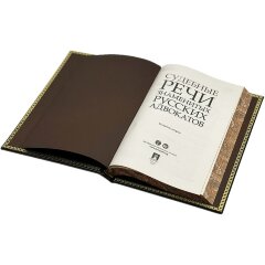 Подарочная книга «Судебные речи знаменитых русских адвокатов» в кожаном переплёте