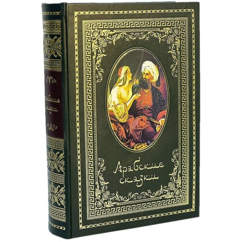 Подарочная книга «Арабские сказки» в кожаном переплёте