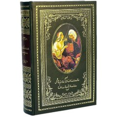 Подарочная книга «Арабские сказки» в кожаном переплёте