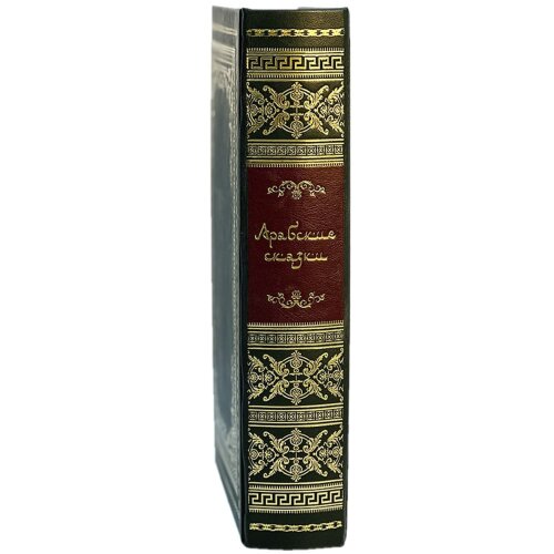 Подарочная книга «Арабские сказки» в кожаном переплёте