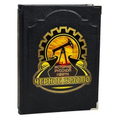 Коллекционная книга «Чёрное золото. История российской нефти» в подарок нефтянику