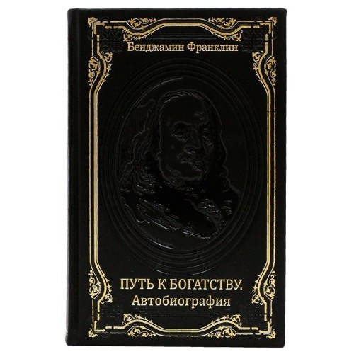 Украшенная книга «Путь к богатству» (Бенджамин Франклин)