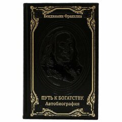 Украшенная книга «Путь к богатству» (Бенджамин Франклин)