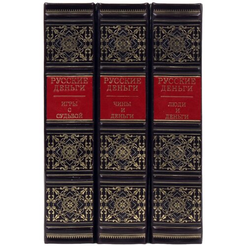 Подарочный сборник книг «Русские деньги» (3 тома) — специальное издание в футляре