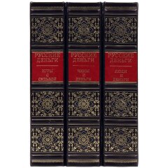 Подарочный сборник книг «Русские деньги» (3 тома) в кожаном переплёте