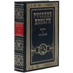 Подарочный сборник книг «Русские деньги» (3 тома) в кожаном переплёте