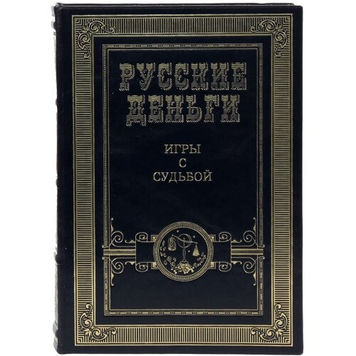 Подарочный сборник книг «Русские деньги» (3 тома) — специальное издание в футляре