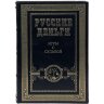Подарочный сборник книг «Русские деньги» (3 тома) — специальное издание в футляре