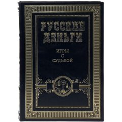 Подарочный сборник книг «Русские деньги» (3 тома) в кожаном переплёте