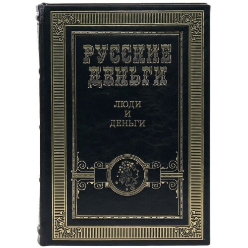 Подарочный сборник книг «Русские деньги» (3 тома) — специальное издание в футляре