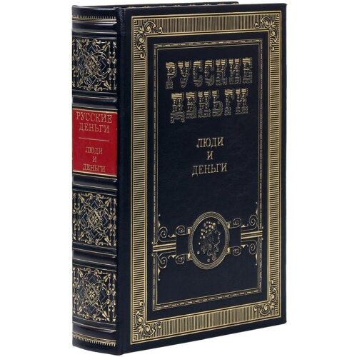 Подарочный сборник книг «Русские деньги» (3 тома) — специальное издание в футляре