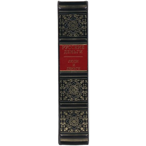 Подарочный сборник книг «Русские деньги» (3 тома) — специальное издание в футляре