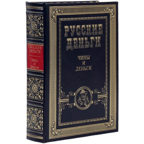 Подарочный сборник книг «Русские деньги» (3 тома) — специальное издание в футляре