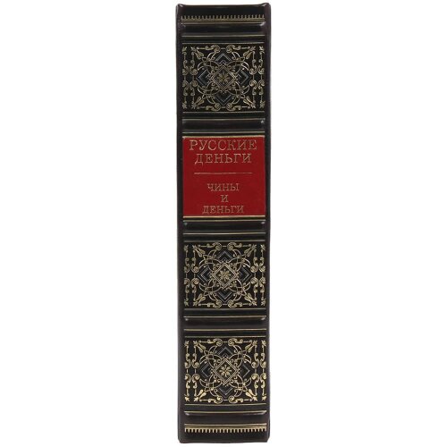 Подарочный сборник книг «Русские деньги» (3 тома) — специальное издание в футляре