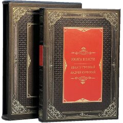 Подарочное издание «Книга власти. Иван Грозный Андрей Курбский»