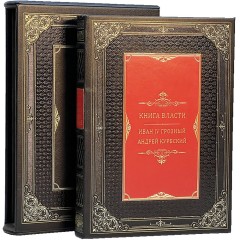 Репринтное издание «Книга власти» (Иван Грозный, Андрей Курбский) — русская история в управлении государством