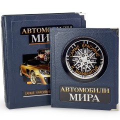 Подарочная книга «Автомобили мира. Самые красивые и знаменитые» в кожаном футляре