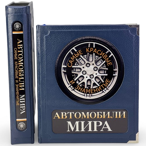 Подарочная книга «Автомобили мира. Самые красивые и знаменитые»