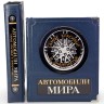 Подарочная книга «Автомобили мира. Самые красивые и знаменитые»