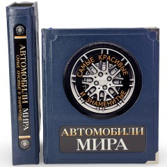 Подарочная книга «Автомобили мира. Самые красивые и знаменитые» в кожаном футляре