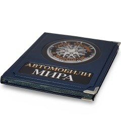 Подарочная книга «Автомобили мира. Самые красивые и знаменитые» в кожаном футляре