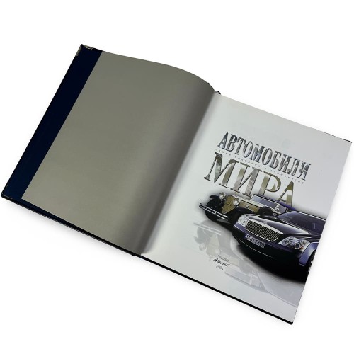 Подарочная книга «Автомобили мира. Самые красивые и знаменитые»