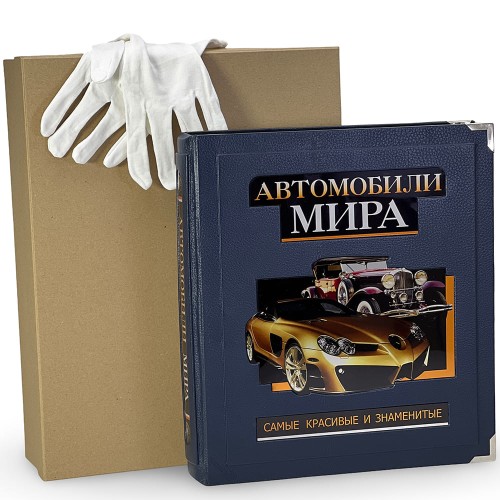 Подарочная книга «Автомобили мира. Самые красивые и знаменитые»