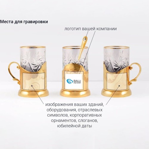 Чайный набор подстаканник «На память» с логотипом компании