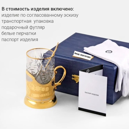 Чайный набор подстаканник «На память» с логотипом компании