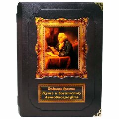 Эксклюзивная книга «Путь к богатству» (Бенджамин Франклин)