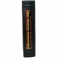 Эксклюзивная книга «Путь к богатству» (Бенджамин Франклин)