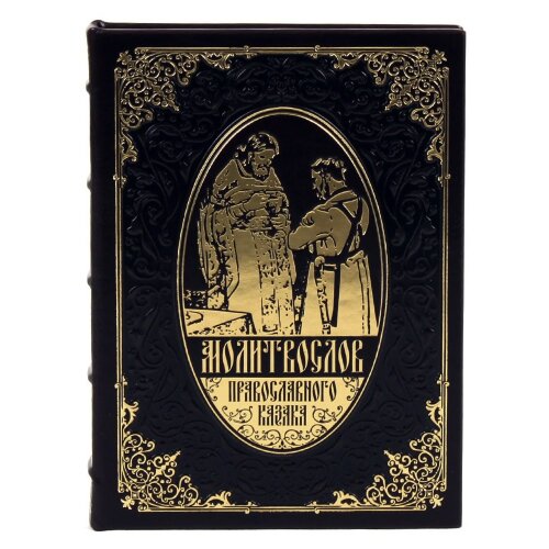 Украшенная книга «Молитвослов православного казака» в кожаном переплёте