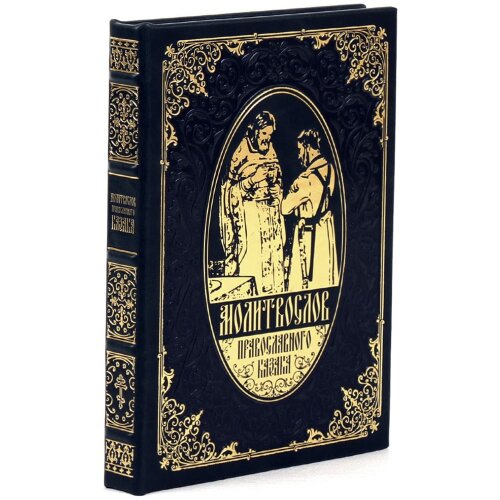Украшенная книга «Молитвослов православного казака» в кожаном переплёте