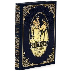 Украшенная книга «Молитвослов православного казака» в кожаном переплёте