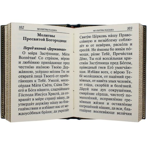 Украшенная книга «Молитвослов православного казака» в кожаном переплёте