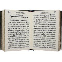 Украшенная книга «Молитвослов православного казака» в кожаном переплёте