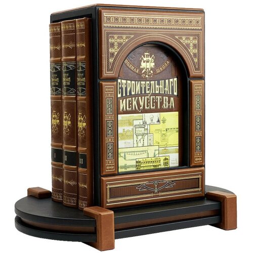 Энциклопедические книги «Полная школа строительного искусства» в 3-х томах в подарок строителю