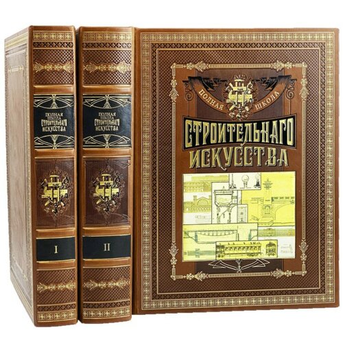 Энциклопедические книги «Полная школа строительного искусства» в 3-х томах в подарок строителю