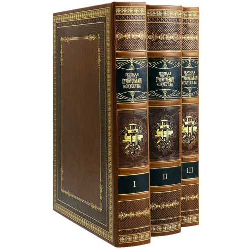 Энциклопедические книги «Полная школа строительного искусства» в 3-х томах в подарок строителю