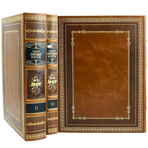 Энциклопедические книги «Полная школа строительного искусства» в 3-х томах в подарок строителю