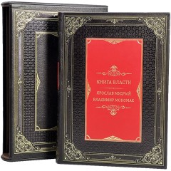 Репринтное издание «Книга власти» (Ярослав Мудрый, Владимир Мономах) в классическом переплёте
