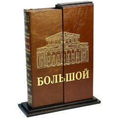 Иллюстрированная книга «Большой» в кожаном футляре на подставке